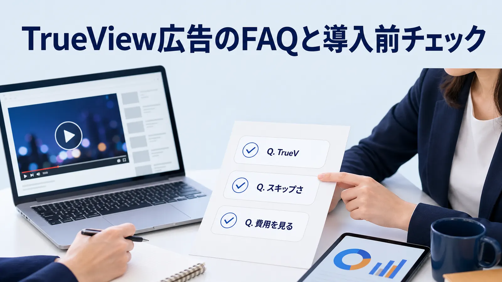 TrueView広告のFAQと導入前チェック