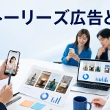 ストーリーズ広告とはを内容別のオリジナル構図で整理した図解