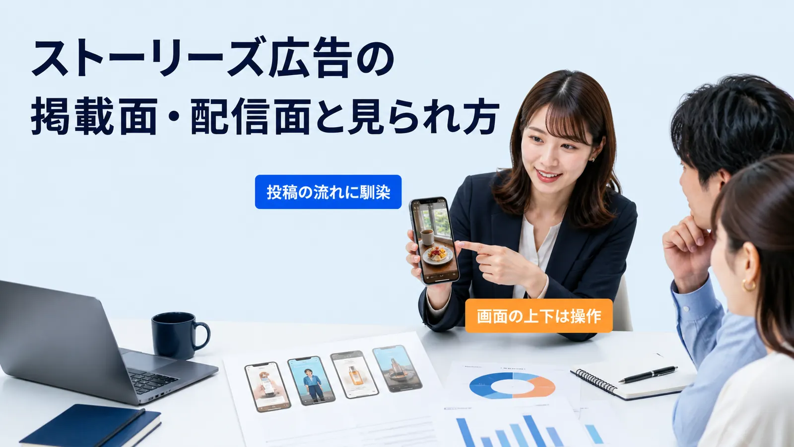 ストーリーズ広告の掲載面・配信面と見られ方
