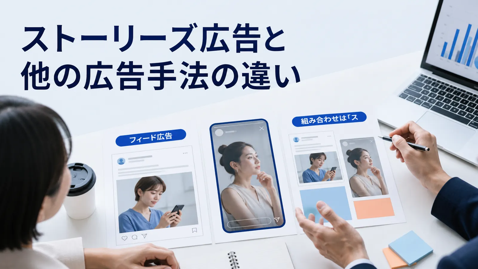 ストーリーズ広告と他の広告手法の違い