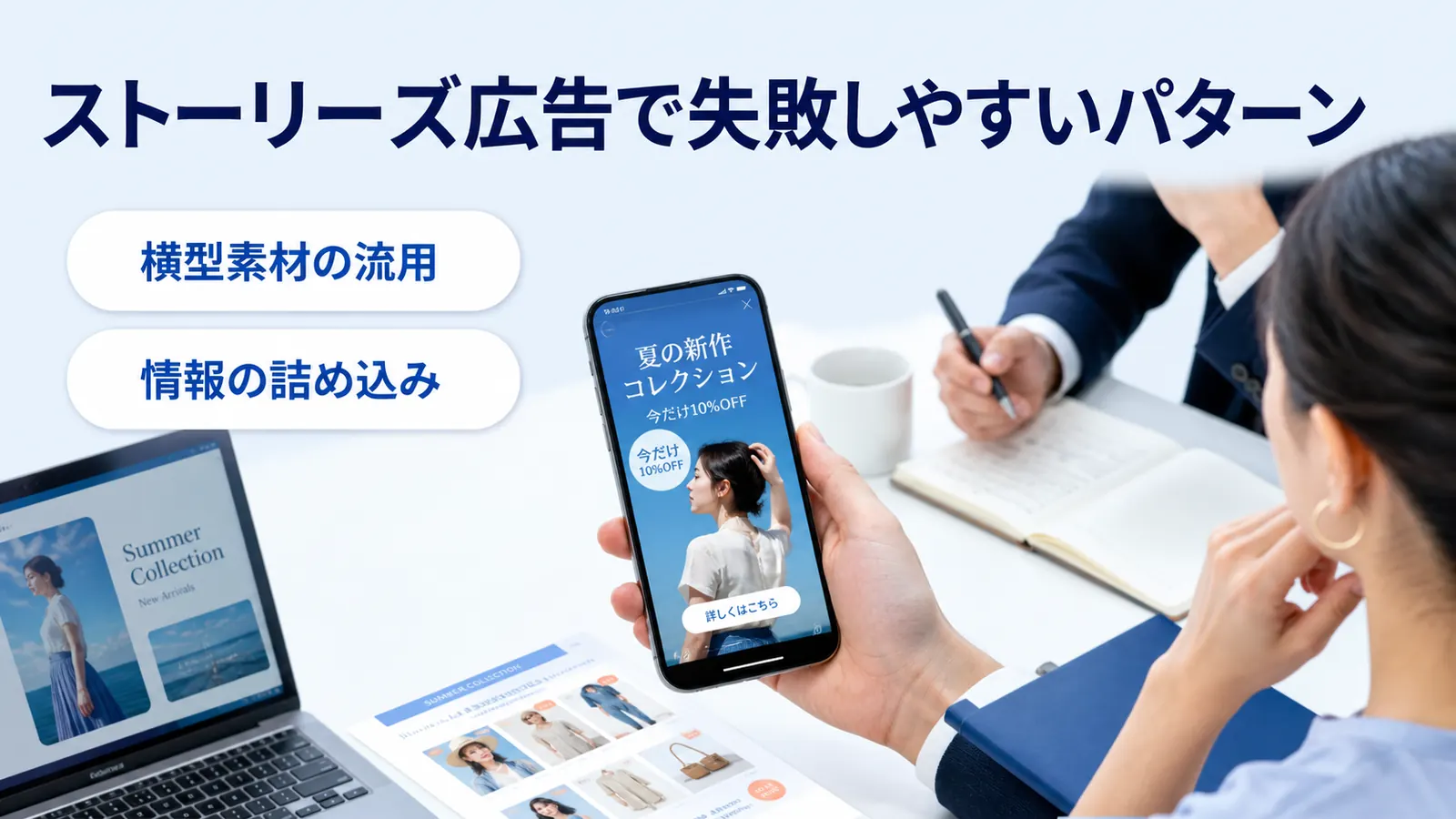 ストーリーズ広告で失敗しやすいパターン
