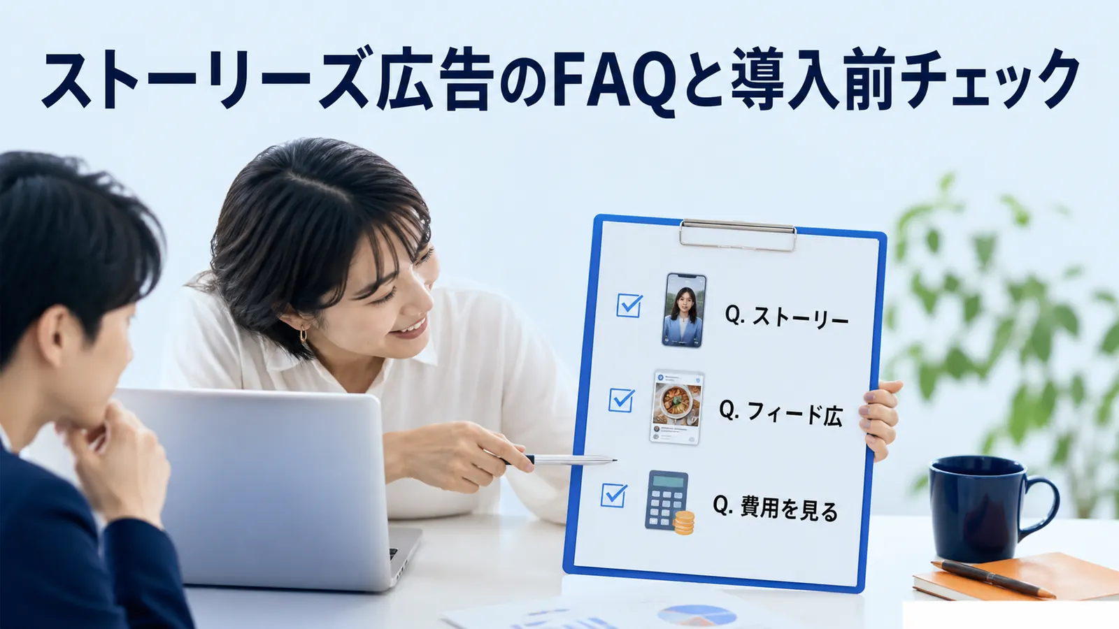 ストーリーズ広告のFAQと導入前チェック