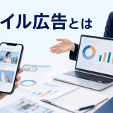 モバイル広告とはを内容別のオリジナル構図で整理した図解
