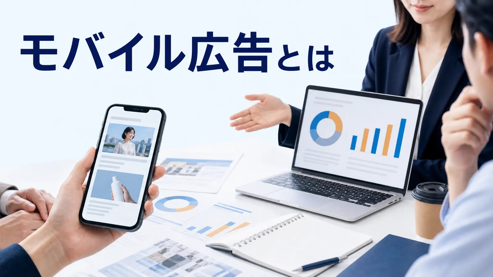 モバイル広告とはを内容別のオリジナル構図で整理した図解