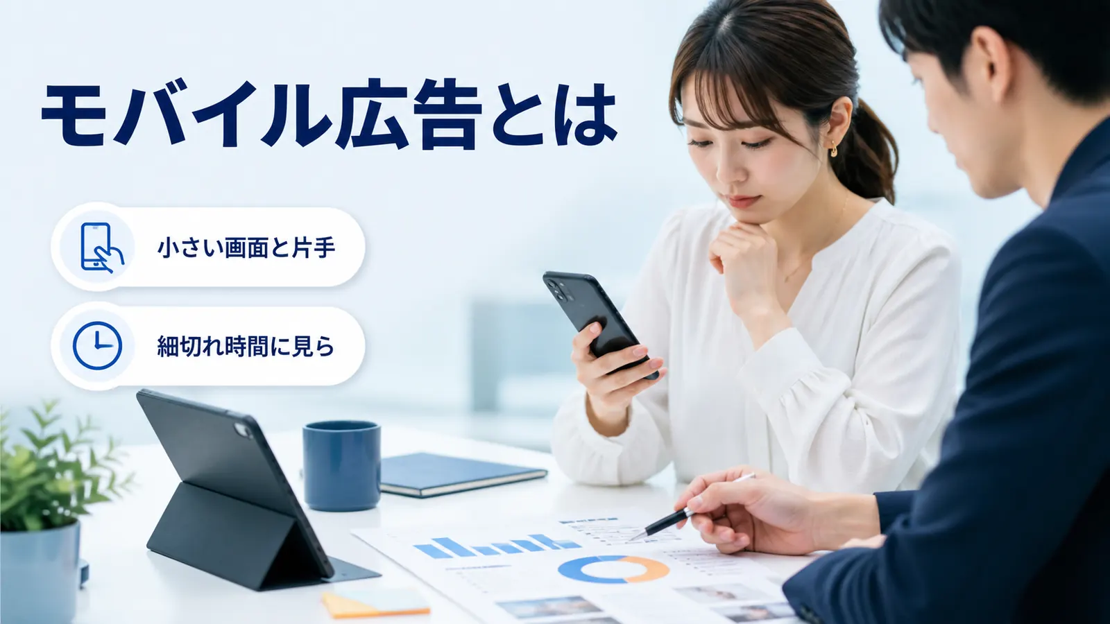 モバイル広告とは