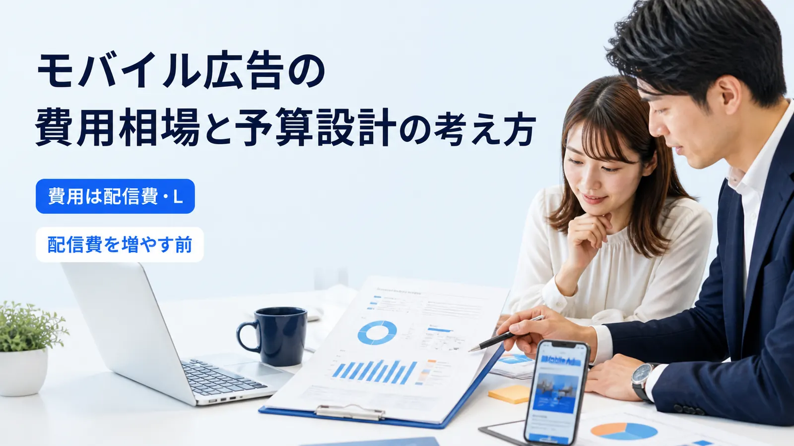 モバイル広告の費用相場と予算設計の考え方