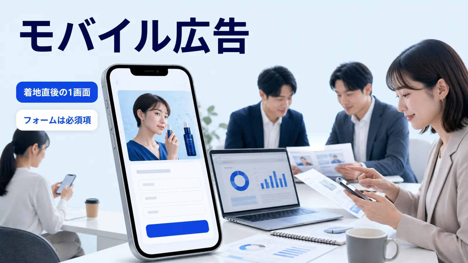 モバイル広告