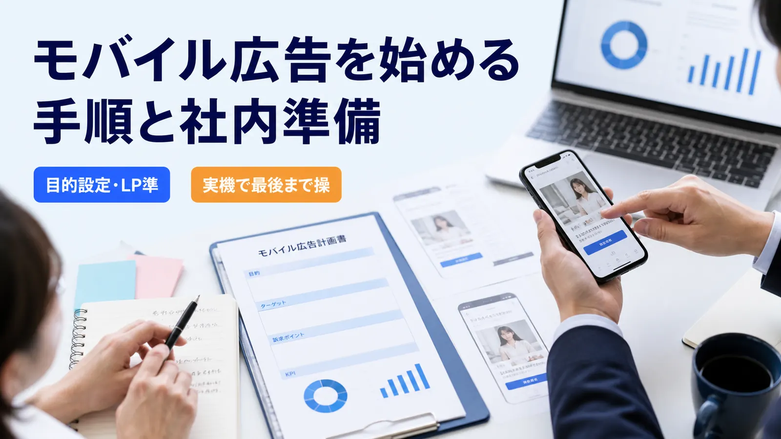 モバイル広告を始める手順と社内準備