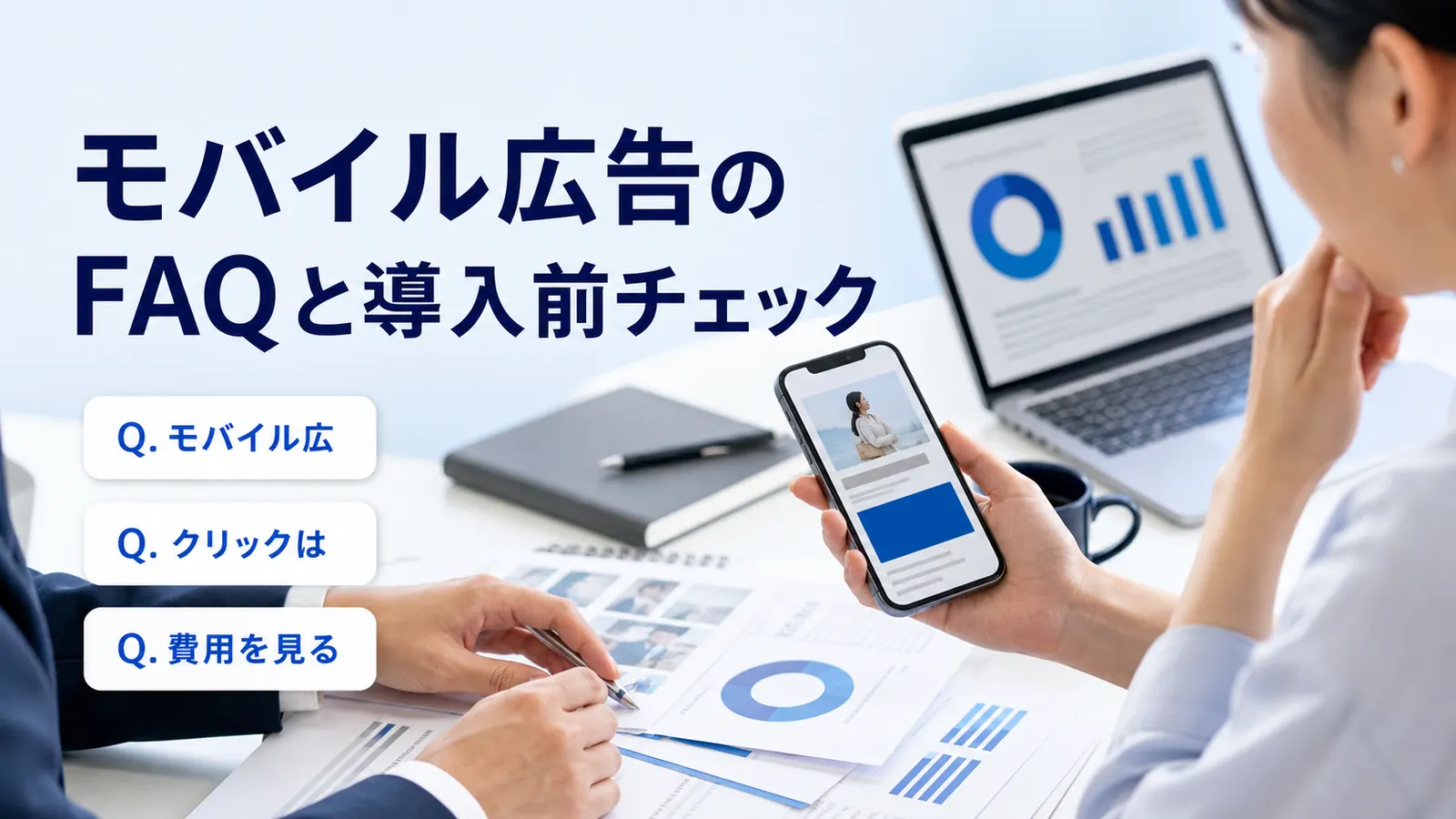 モバイル広告のFAQと導入前チェック