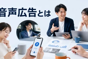 音声広告とはを内容別のオリジナル構図で整理した図解