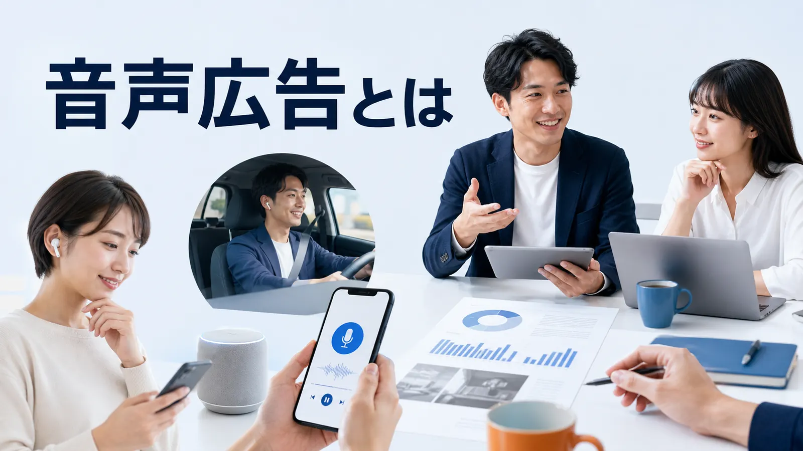 音声広告とはを内容別のオリジナル構図で整理した図解