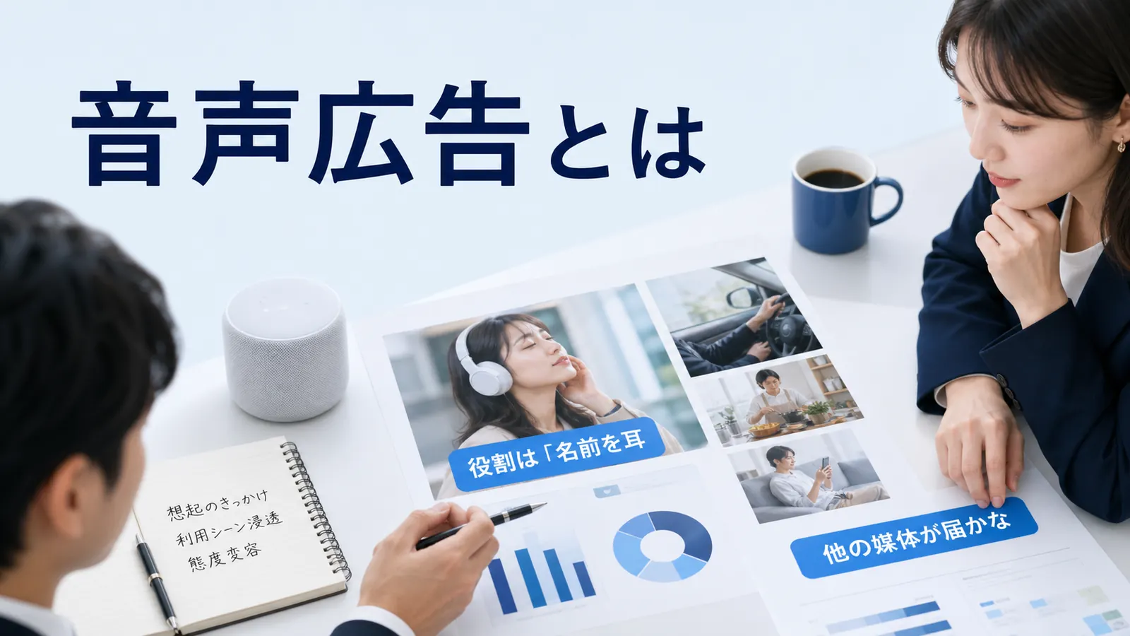 音声広告とは