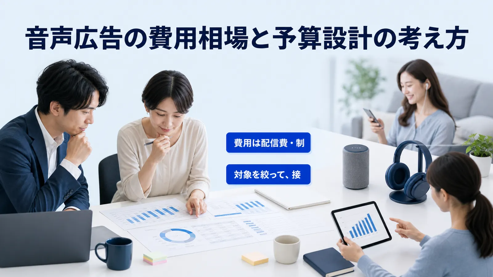 音声広告の費用相場と予算設計の考え方
