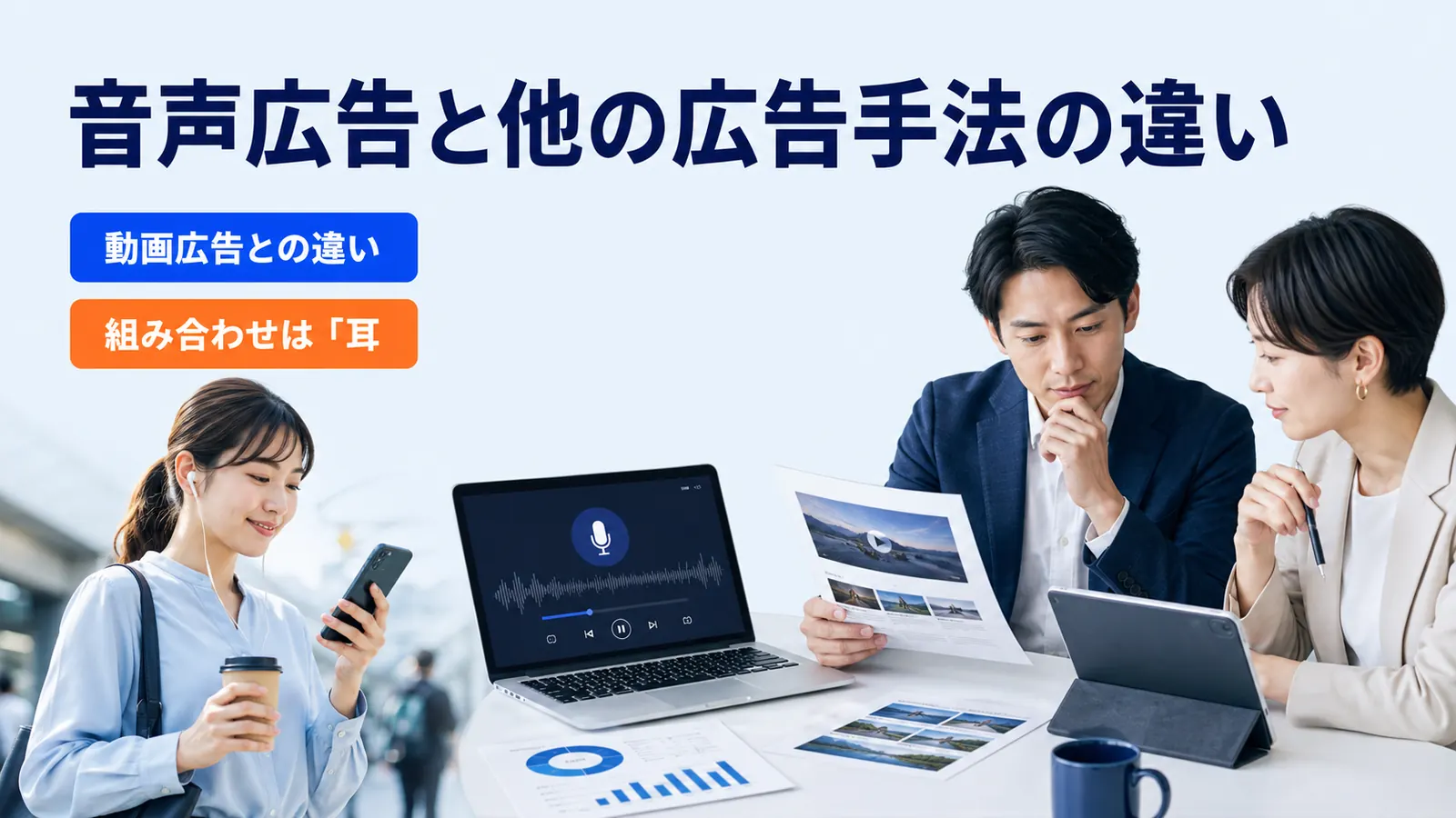 音声広告と他の広告手法の違い