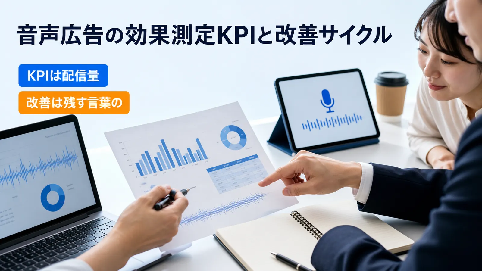 音声広告の効果測定KPIと改善サイクル