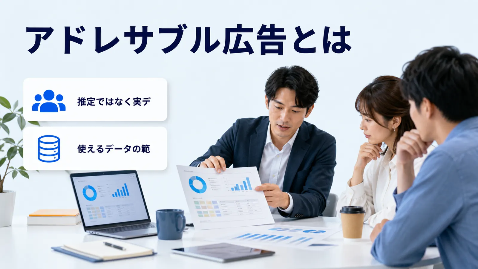 アドレサブル広告とは
