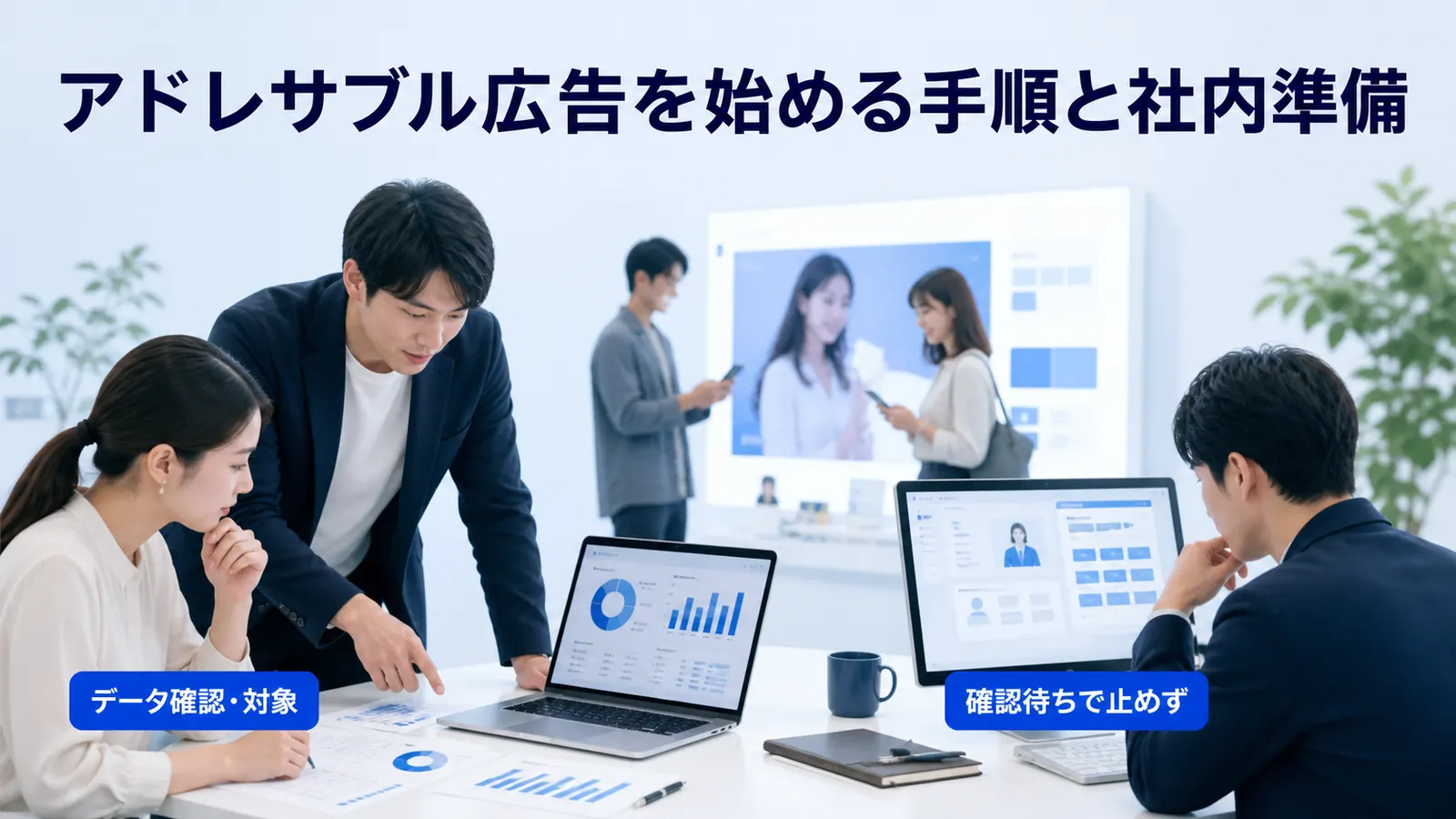 アドレサブル広告を始める手順と社内準備