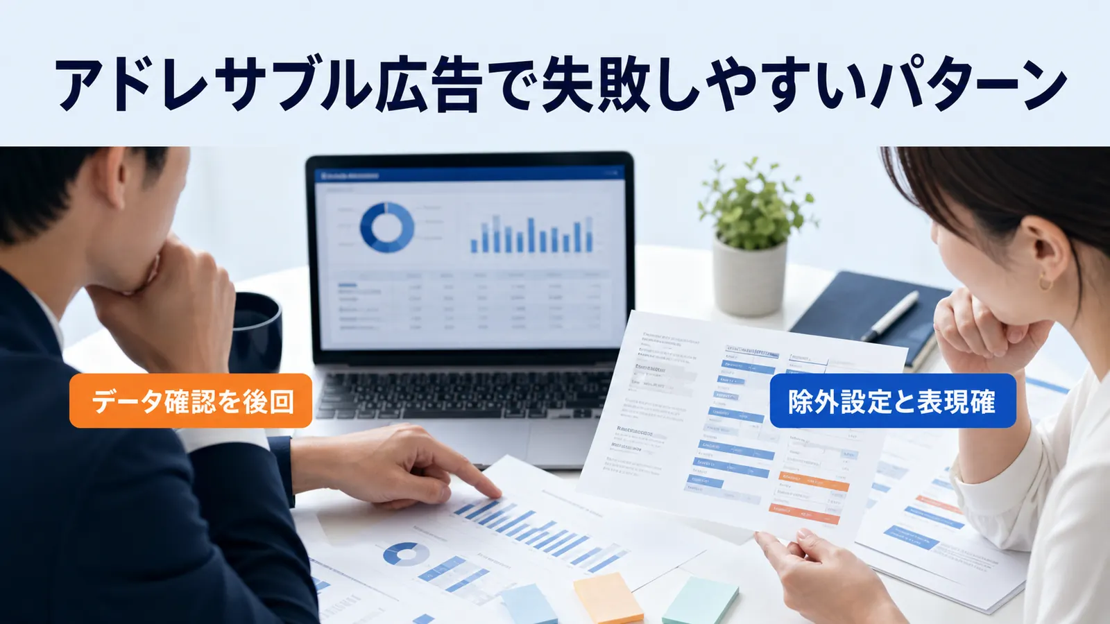 アドレサブル広告で失敗しやすいパターン