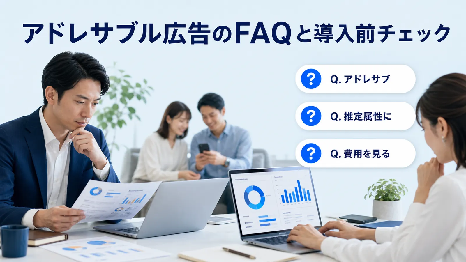 アドレサブル広告のFAQと導入前チェック