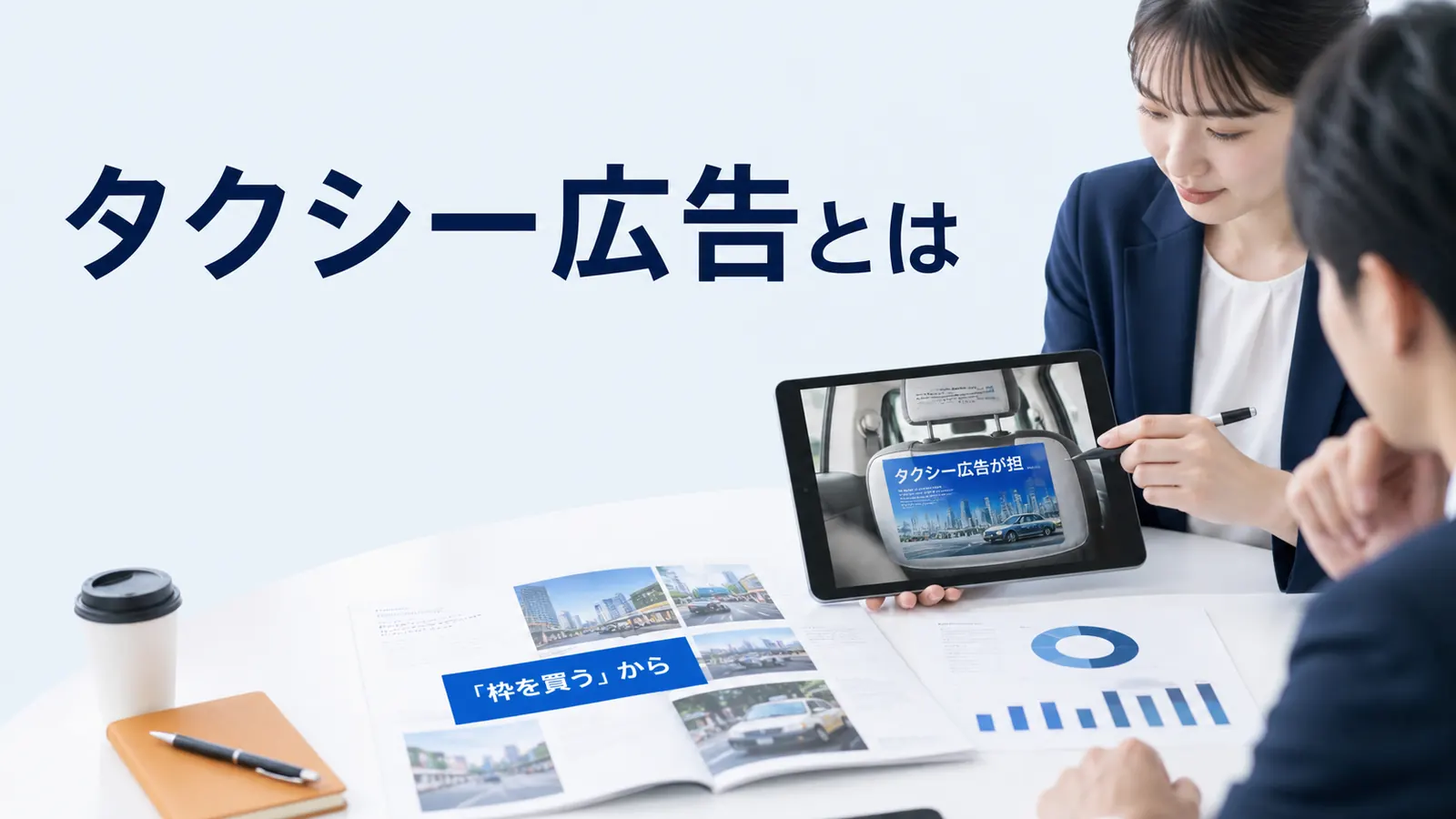 タクシー広告とは