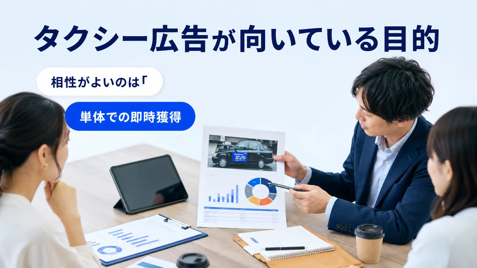 タクシー広告が向いている目的