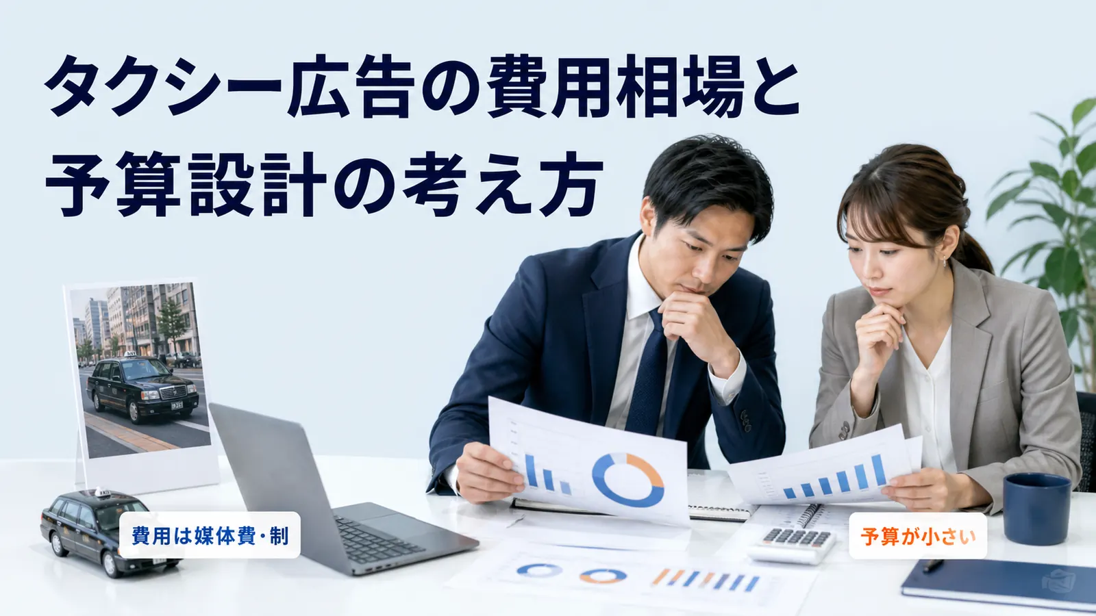 タクシー広告の費用相場と予算設計の考え方