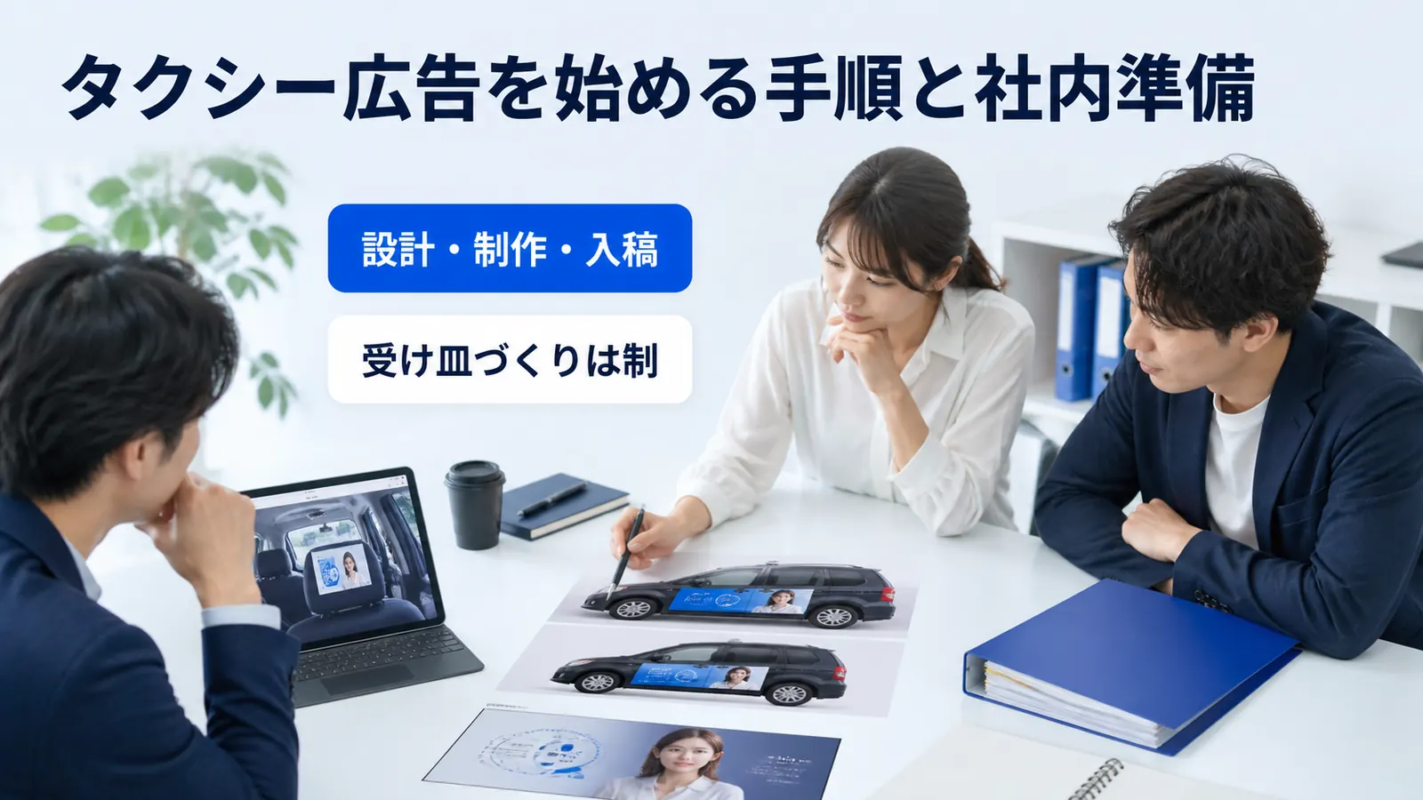 タクシー広告を始める手順と社内準備