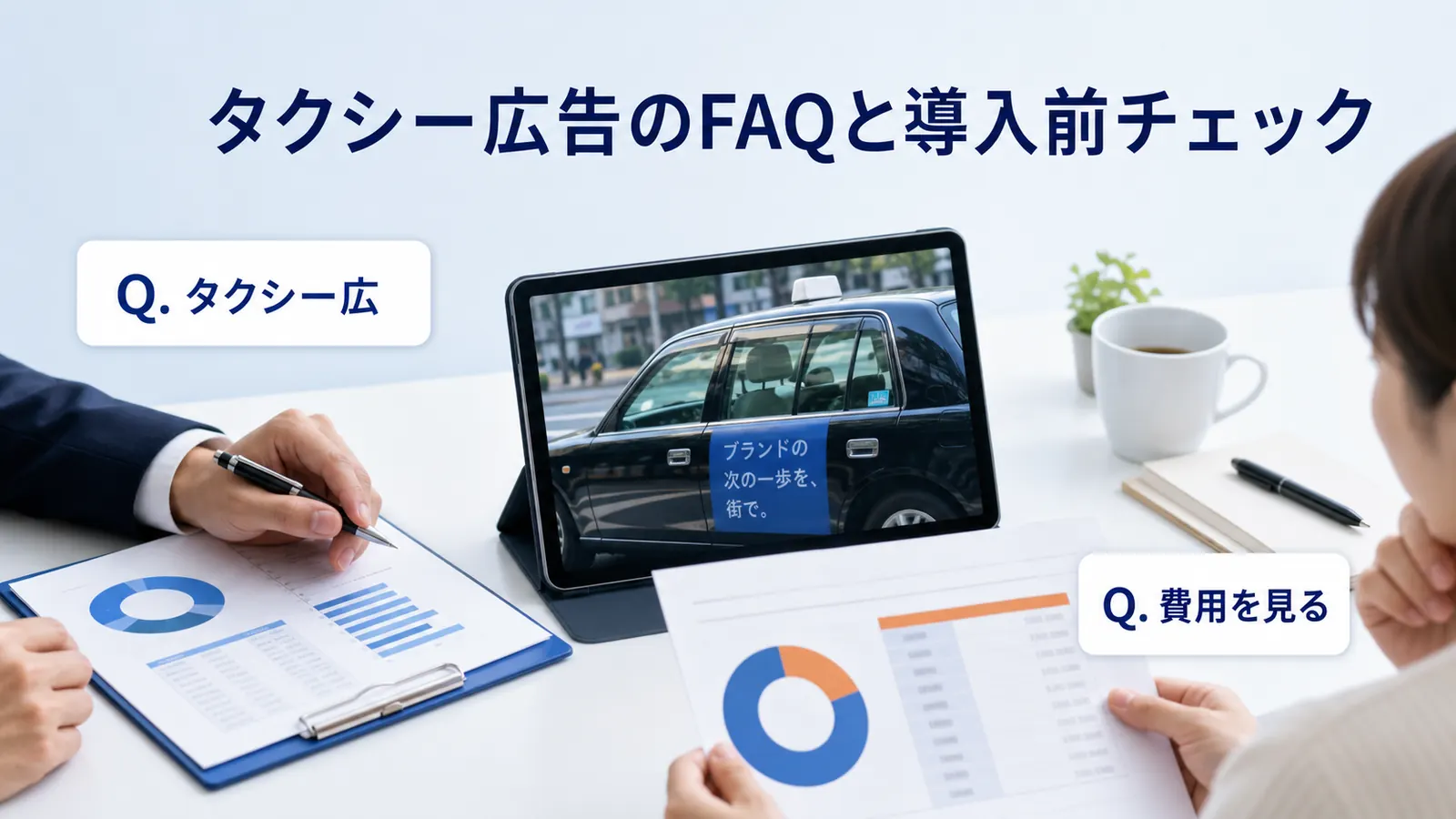 タクシー広告のFAQと導入前チェック