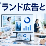 ブランド広告とはを内容別のオリジナル構図で整理した図解
