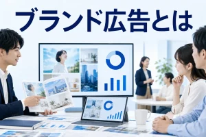 ブランド広告とはを内容別のオリジナル構図で整理した図解