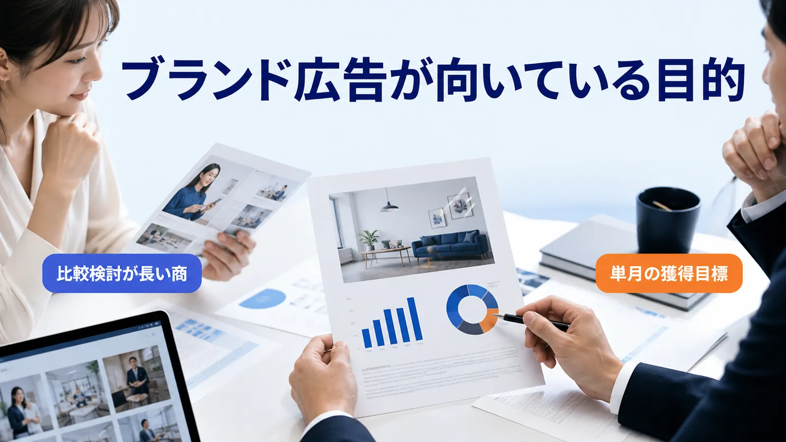 ブランド広告が向いている目的