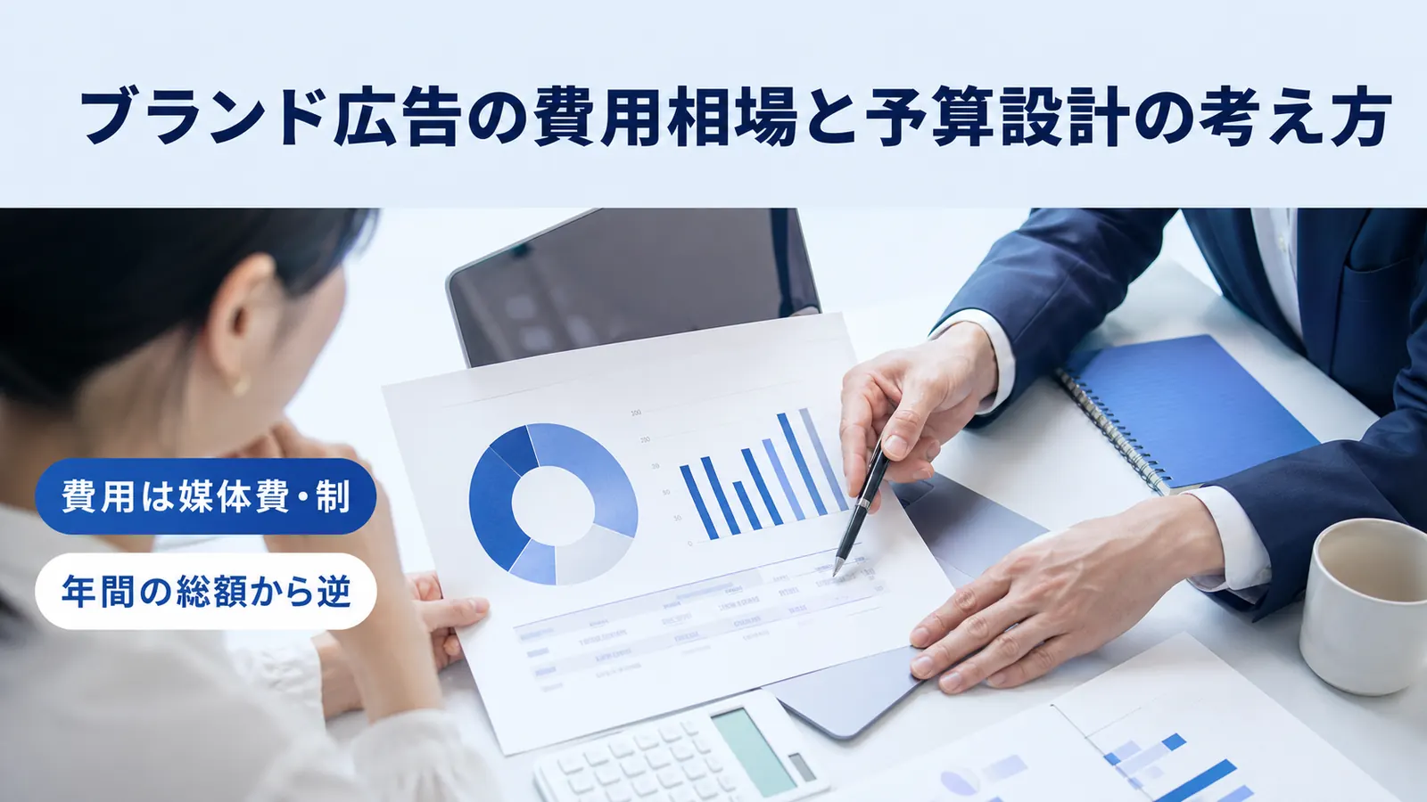 ブランド広告の費用相場と予算設計の考え方