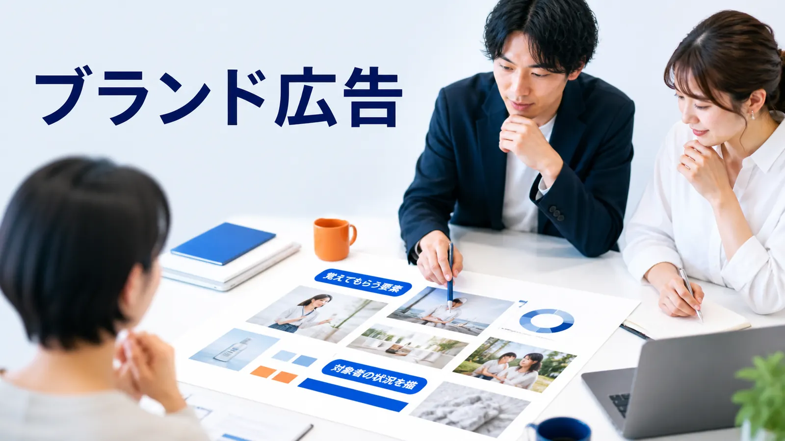ブランド広告