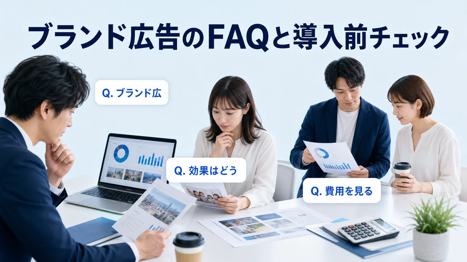 ブランド広告のFAQと導入前チェック