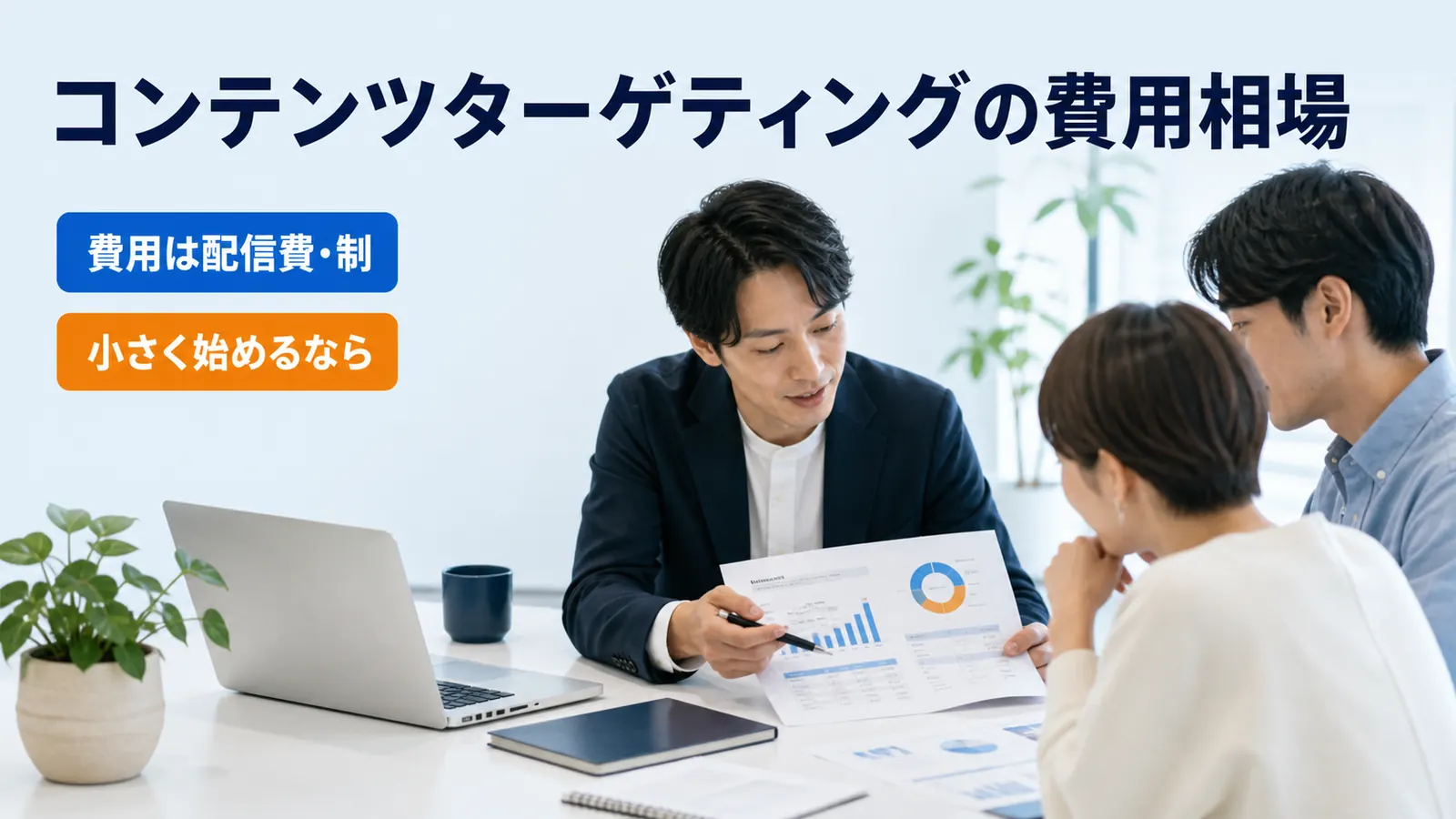 コンテンツターゲティングの費用相場