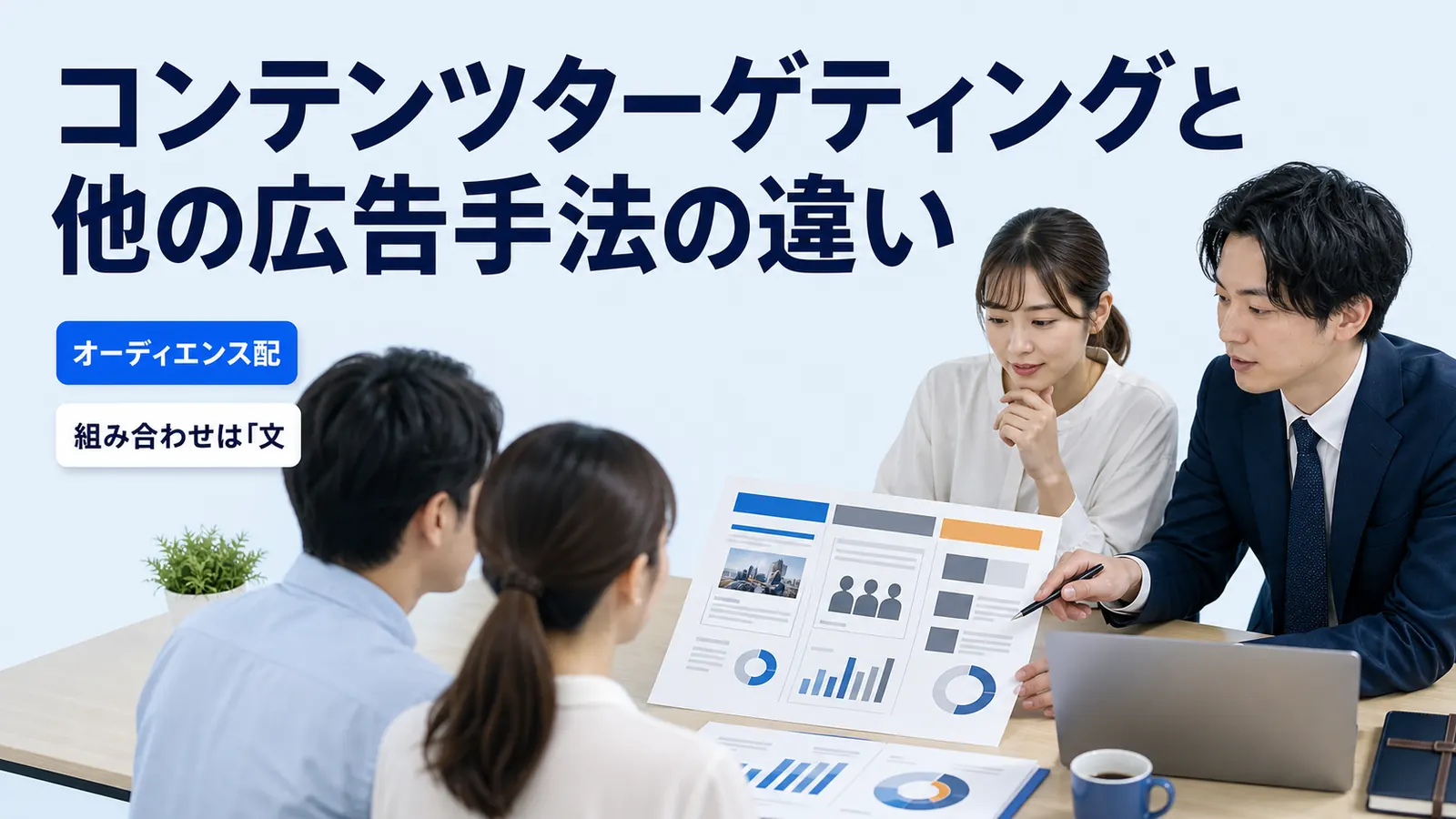 コンテンツターゲティングと他の広告手法の違い
