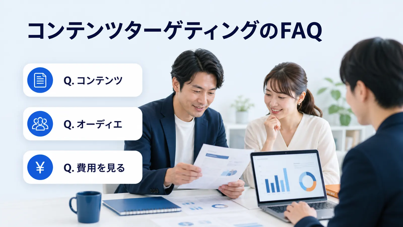 コンテンツターゲティングのFAQ