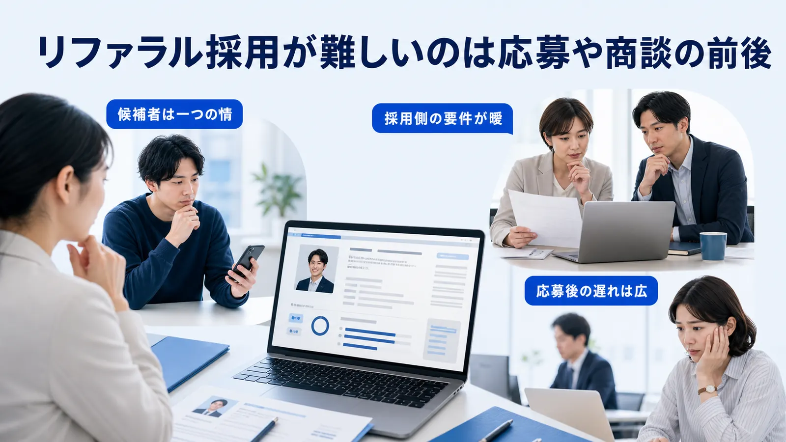 リファラル採用が難しいのは応募や商談の前後