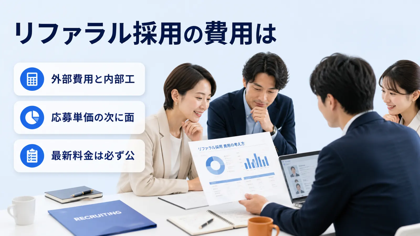 リファラル採用の費用は