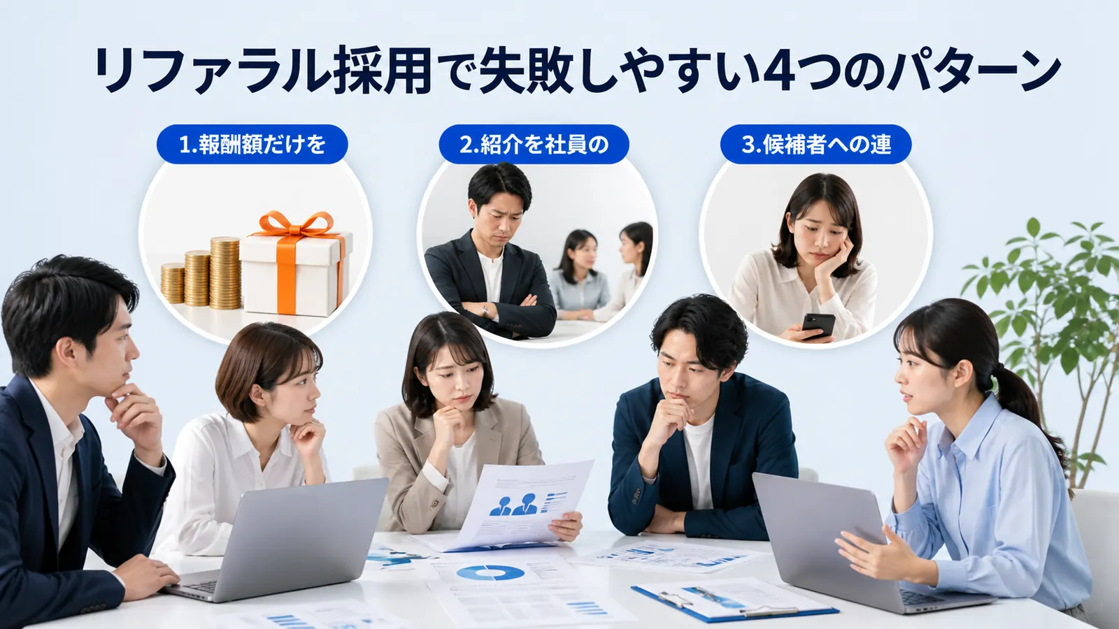 リファラル採用で失敗しやすい4つのパターン