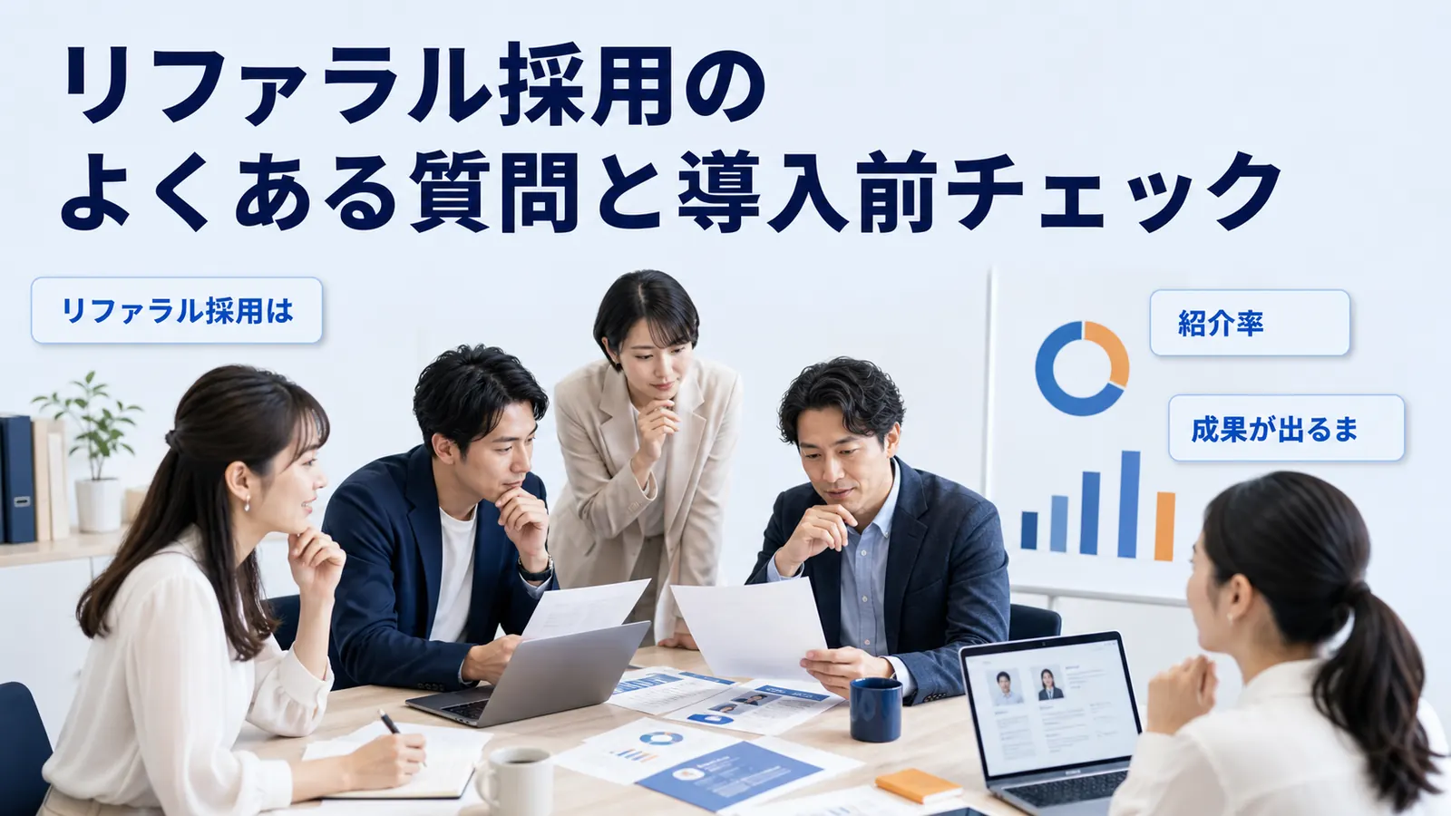 リファラル採用のよくある質問と導入前チェック
