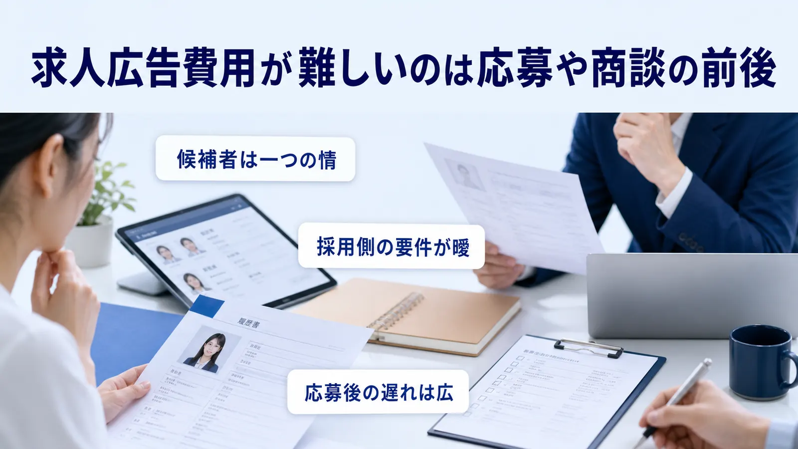 求人広告費用が難しいのは応募や商談の前後