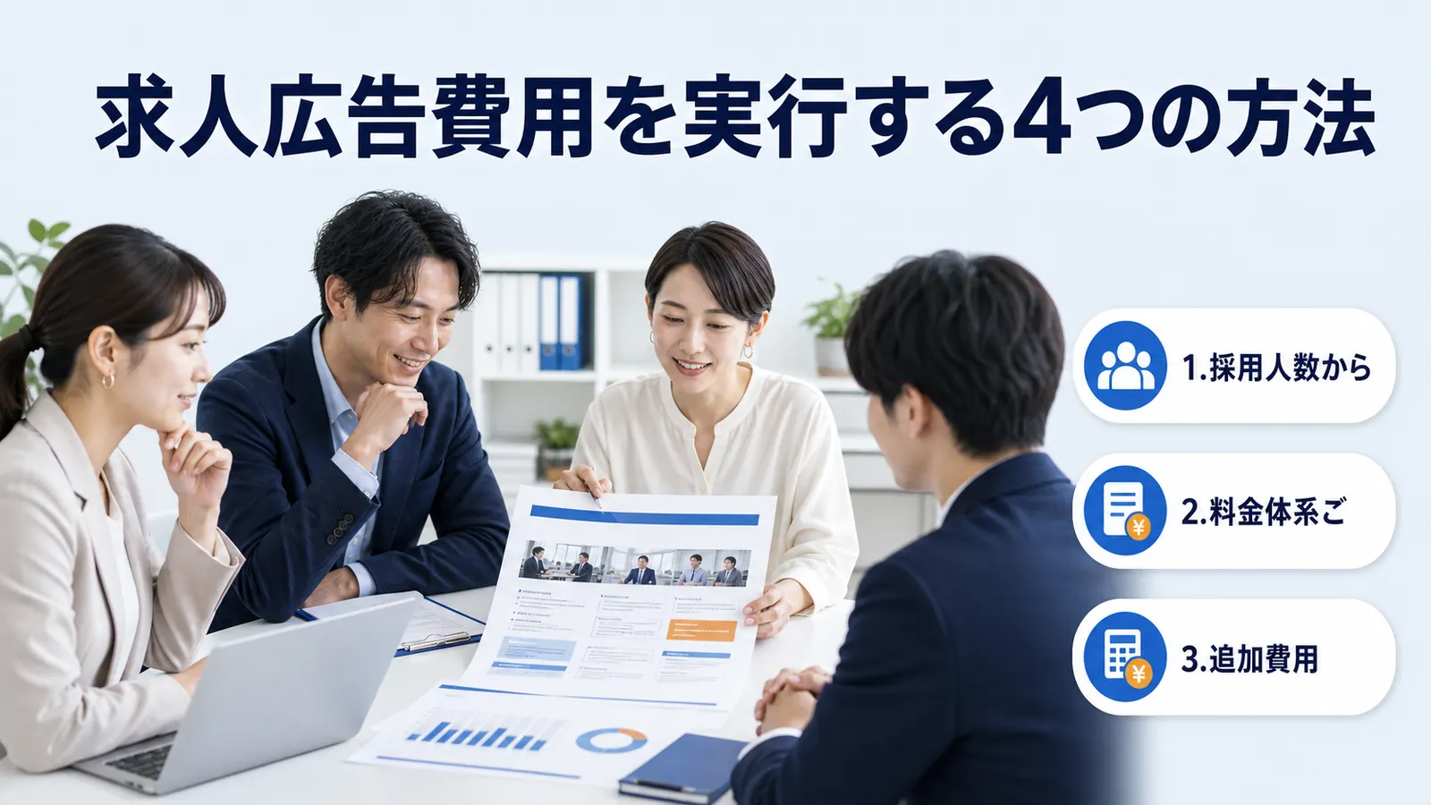 求人広告費用を実行する4つの方法