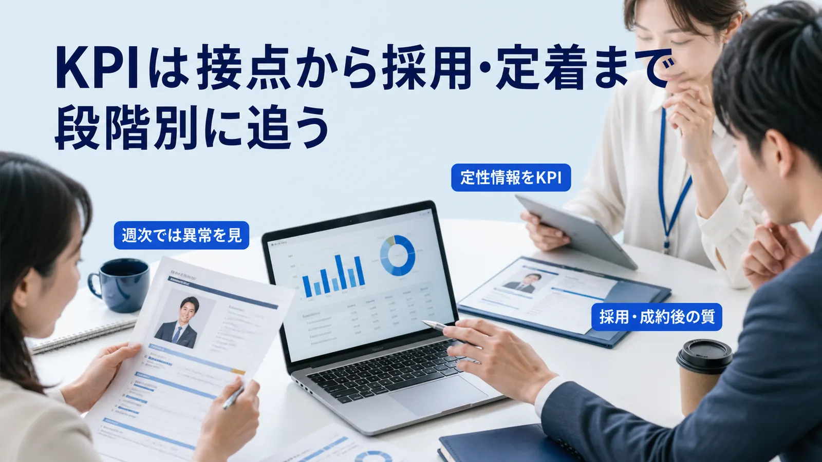 KPIは接点から採用・定着まで段階別に追う