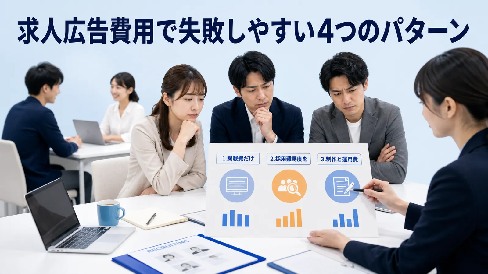 求人広告費用で失敗しやすい4つのパターン