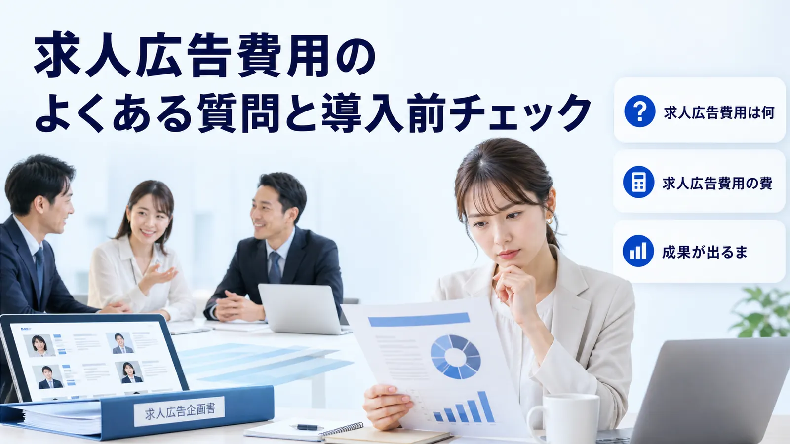 求人広告費用のよくある質問と導入前チェック