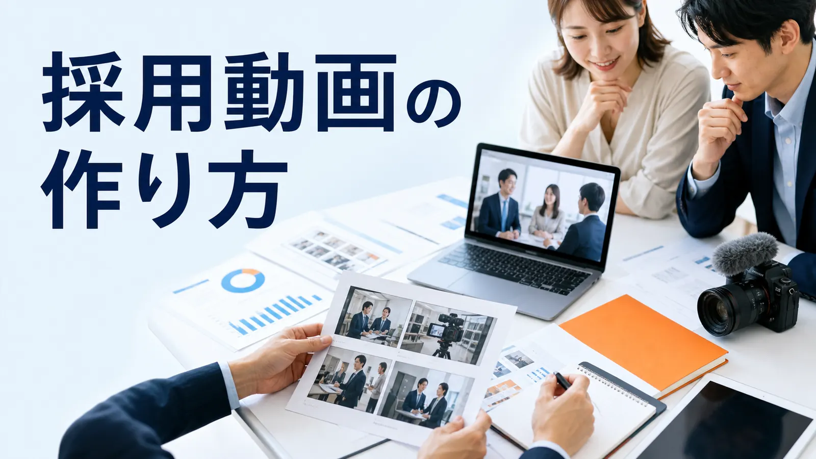 採用動画の作り方|企画・構成・費用対効果・活用先を解説