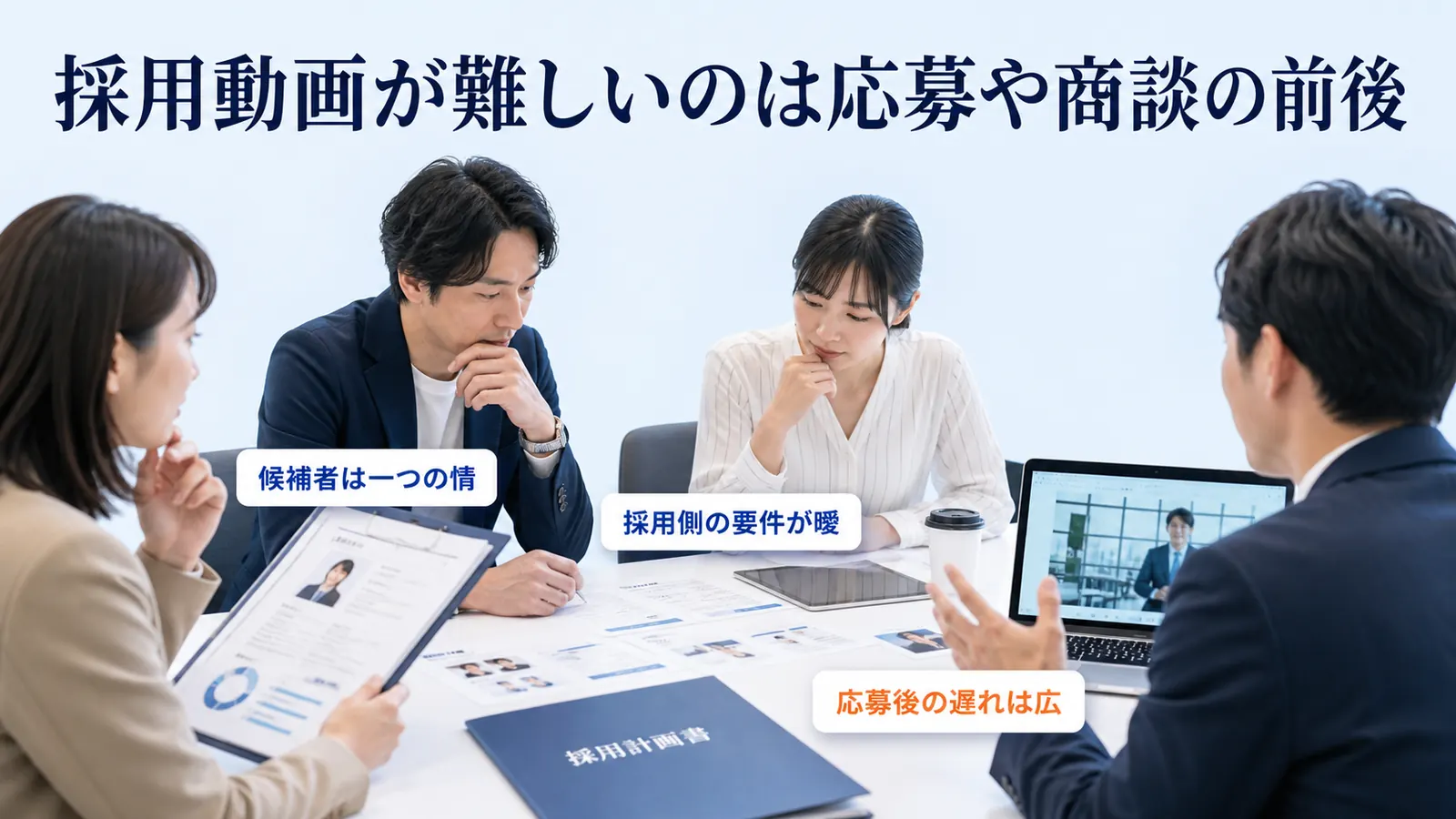 採用動画が難しいのは応募や商談の前後