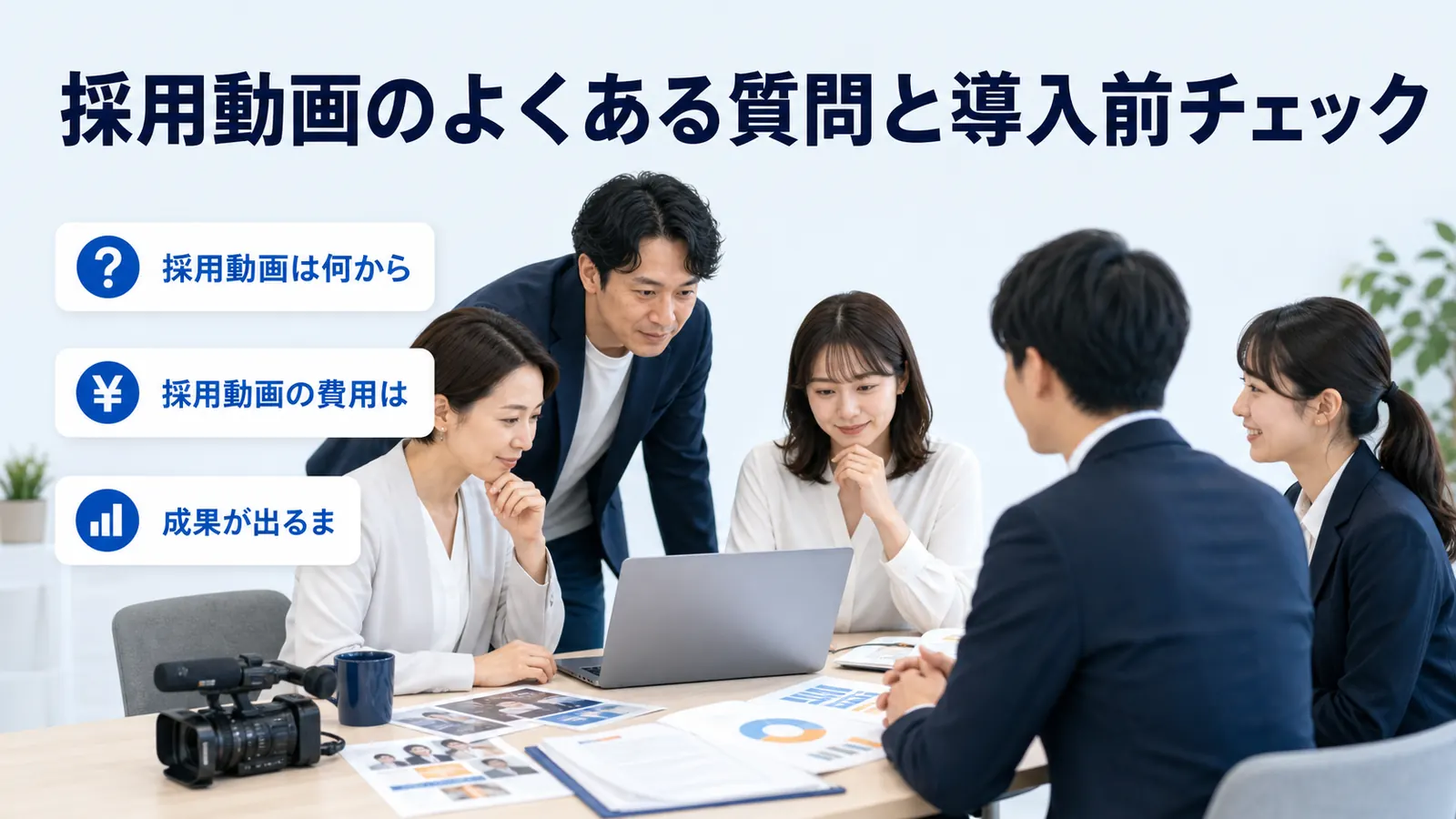 採用動画のよくある質問と導入前チェック