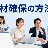 人材確保の方法を内容別のオリジナル構図で整理した図解